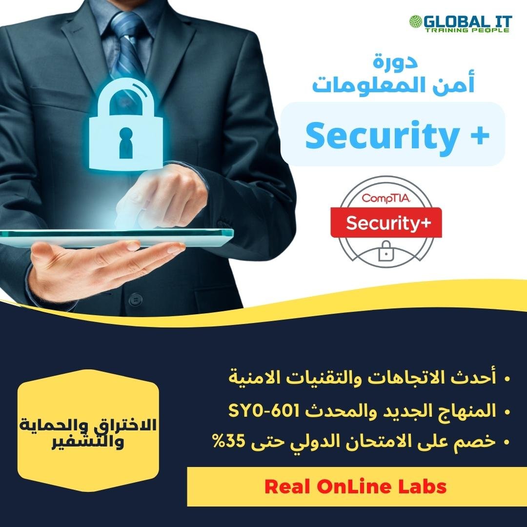  دورة أمن معلومات + CompTIA Security 